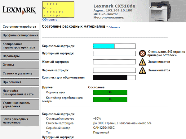Lexmark CX510de: web-интерфейс